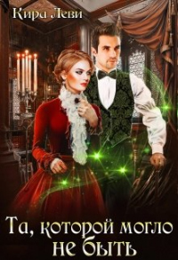 Онлайн книга - Та, которой могло не быть - Кира Леви