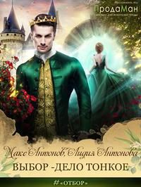 Онлайн книга - Выбор - дело тонкое - Макс Антонов