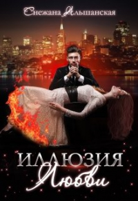 Онлайн книга - Иллюзия любви - Снежана Альшанская