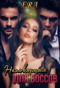 Онлайн книга - Непокорная для боссов - Эра Фогель