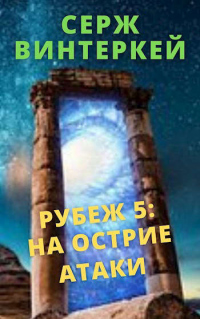 Онлайн книга - На острие атаки - Серж Винтеркей