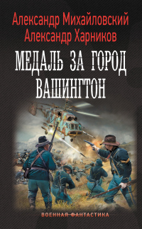 Онлайн книга - Медаль за город Вашингтон - Александр Михайловский