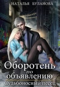 Онлайн книга - Судьбоносный песец - Наталья Буланова