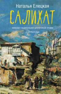 Онлайн книга - Салихат - Наталья Елецкая