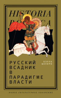 Онлайн книга - Русский всадник в парадигме власти - Бэлла Шапиро