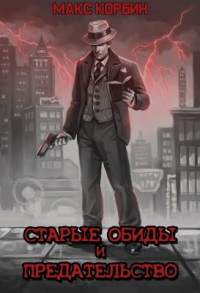 Онлайн книга - Старые обиды и предательство - Максим Пачесюк