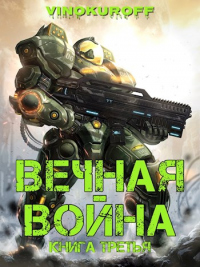 Онлайн книга - Вечная Война. Книга III - Юрий Винокуров