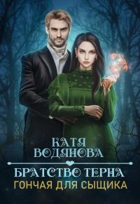 Онлайн книга - Гончая для сыщика - Катя Водянова