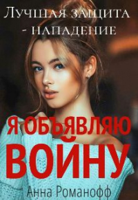 Онлайн книга - Я объявляю войну - Анна Романофф