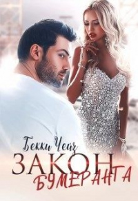 Онлайн книга - Закон бумеранга - Бекки Чейз