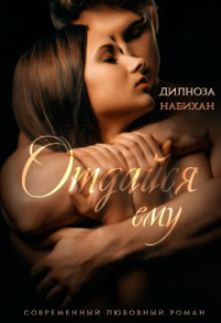 Онлайн книга - Отдайся ему - Дилноза Набихан