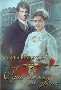 Онлайн книга - Одна ложь на двоих - Мария Шарикова
