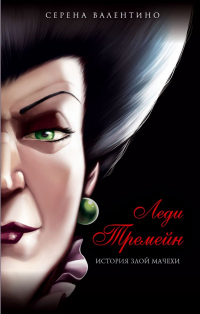 Онлайн книга - Леди Тремейн. История злой мачехи - Серена Валентино