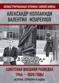 Онлайн книга - Внешняя разведка СССР – России. 1946–2020 годы. История, структура и кадры - Валентин Мзареулов