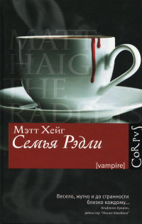 Онлайн книга - Семья Рэдли - Мэтт Хейг