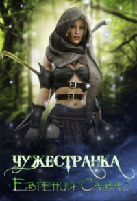 Онлайн книга - Чужестранка - Евгения Савас