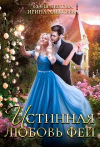 Онлайн книга - Истинная любовь феи - Ирина Алексеева