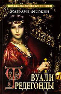 Онлайн книга - Вуали Фредегонды - Жан-Луи Фетжен