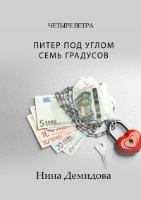 Онлайн книга - Питер под углом семь градусов - Нина Демидова