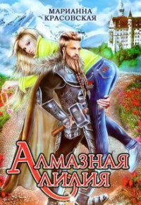 Онлайн книга - Алмазная лилия - Марианна Красовская