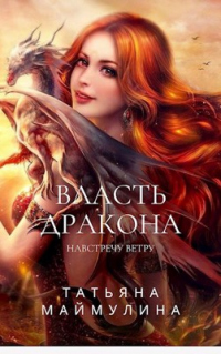 Онлайн книга - Навстречу ветру - Татьяна Маймулина