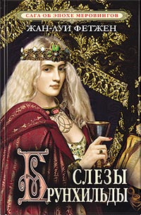 Онлайн книга - Слезы Брунхильды - Жан-Луи Фетжен