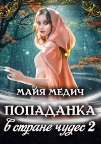 Онлайн книга - Попаданка в стране чудес. Книга 2 - Майя Медич