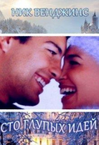 Онлайн книга - Сто глупых идей - Ник Венджинс