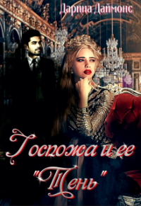 Онлайн книга - Госпожа и ее тень - Дарина Даймонс