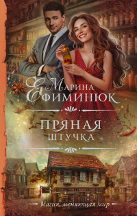 Онлайн книга - Пряная штучка - Марина Ефиминюк