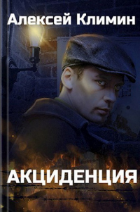 Онлайн книга - Акциденция - Алексей Климин