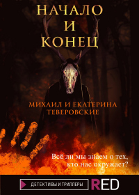 Онлайн книга - Начало и конец - Екатерина Теверовская