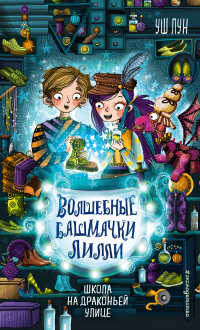 Онлайн книга - Школа на Драконьей улице - Уш Лун