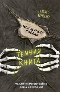 Онлайн книга - Мои жуткие соседи - Ханнес Хёрндлер