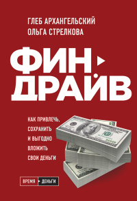 Онлайн книга - Финдрайв: как привлечь, сохранить и выгодно вложить свои деньги - Глеб Архангельский