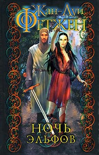 Онлайн книга - Ночь эльфов - Жан-Луи Фетжен