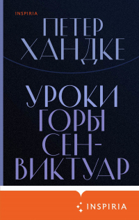Онлайн книга - Уроки горы Сен-Виктуар - Петер Хандке