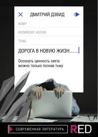 Онлайн книга - Дорога в новую жизнь - Дмитрий Дэвид