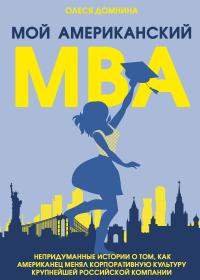 Онлайн книга - Мой американский МВА. - Олеся Домнина