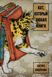Онлайн книга - Кот, который любил книги - Сосукэ Нацукава