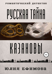Онлайн книга - Русская тайна Казановы - Юлия Ефимова