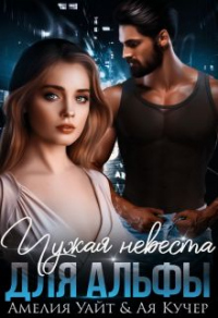 Онлайн книга - Чужая невеста для Альфы - Ая Кучер