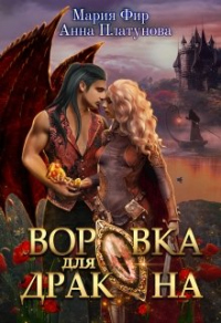 Онлайн книга - Воровка для дракона - Анна Платунова