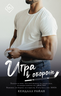 Онлайн книга - Игра в обороне - Кендалл Райан