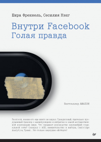 Онлайн книга - Внутри Facebook. Голая правда - Шира Френкель
