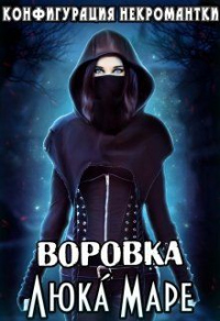 Онлайн книга - Воровка - Люка Маре