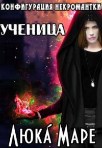 Онлайн книга - Ученица - Люка Маре