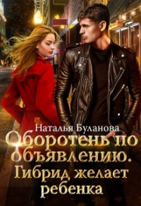 Онлайн книга - Гибрид желает ребенка - Наталья Буланова