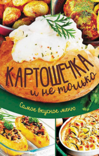 Онлайн книга - Картошечка и не только. Самое вкусное меню - Анна Кобец