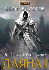 Онлайн книга - Во имя Порядка - Виктор Викторов